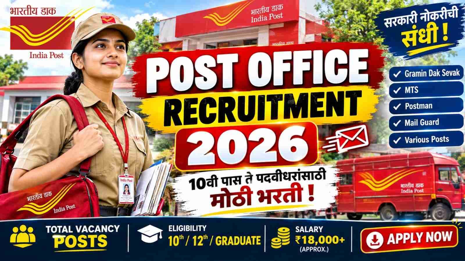 Read more about the article India Post Recruitment 2026: भारतीय डाक विभागात नवीन भरती, पात्रता, पगार, अर्जाची तारीख व संपूर्ण माहिती
